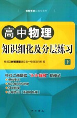 [PDF] 高中物理分层训练 下