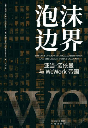 [EPUB] 泡沫边界：亚当·诺依曼与WeWork帝国