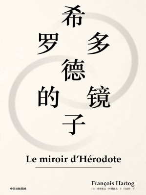 [EPUB] 希罗多德的镜子（赵汀阳推荐。踏入传统史学禁区，多视角探究文化差异。为当代人跨越文化鸿沟理解异质文明提供强有力的工具。）