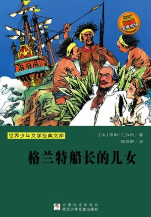 [EPUB] 少儿文学名著：格兰特船长的儿女（Famous children's Literature： Captain Grant's Children)