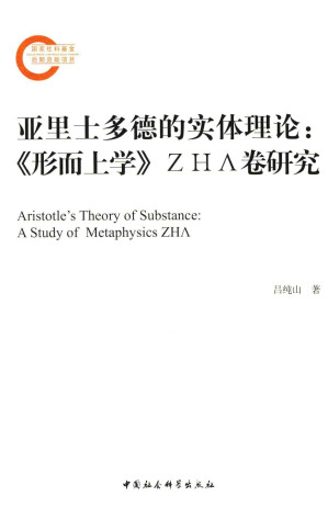 [PDF] 亚里多德的实体理论：《形而上学》ZHA卷研究