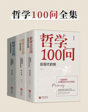 [AZW3] 哲学100问（套装共3册）(零基础哲学入门读物。一部深邃、古典、诗意、浪漫的极简西方哲学史。喜马拉雅超红的哲学课，全网已突破5000000次播放量。)