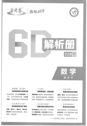 [PDF] 新高考优秀模拟试卷汇编45套 数学 解析册