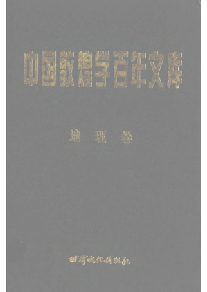 [PDF] 中国敦煌学百年文库.地理卷2
