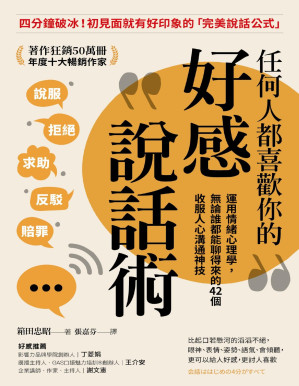 [PDF] 任何人都喜歡你的好感說話術：運用情緒心理學，無論誰都能聊得來的42 個收服人心溝通神技