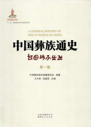 [PDF] 中国彝族通史（第一卷）