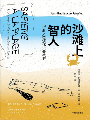 [EPUB] 沙滩上的智人：带着人类演化史去度假