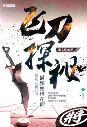 [PDF] 最新象棋布局飞刀探秘