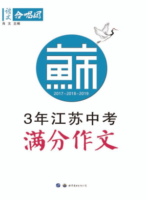 [EPUB] 3年江苏中考满分作文
