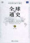 [PDF] 全球通史 (下)-副标题: 1500 年以后的世界【文字版】