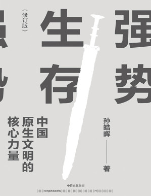 [PDF] 强势生存：中国原生文明的核心力量（修订版）