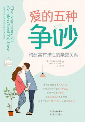 [EPUB] 爱的五种争吵：构建富有弹性的亲密关系