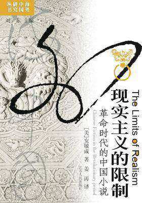 [EPUB] 现实主义的限制：革命时代的中国小说