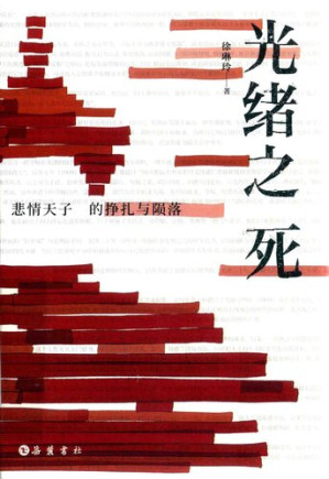 [PDF] 光绪之死: 悲情天子的挣扎与陨落