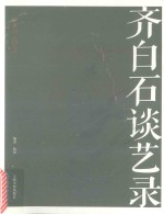 [PDF] 名家馆·谈艺录 齐白石谈艺录