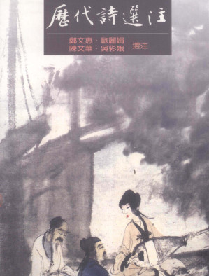 [PDF] 历代诗选注（部分1）