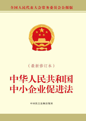 [EPUB] 中华人民共和国中小企业促进法：最新修订本