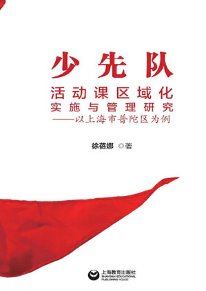 [EPUB] 少先队活动课区域化实施与管理研究：以上海市普陀区为例