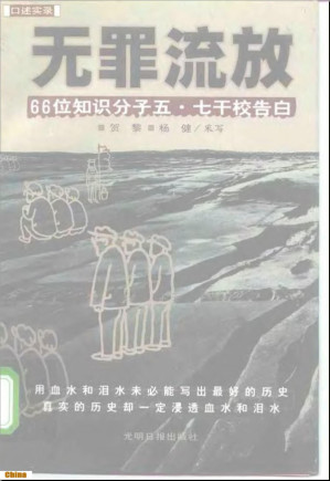[PDF] 无罪流放：66位知识分子五·七干校告白