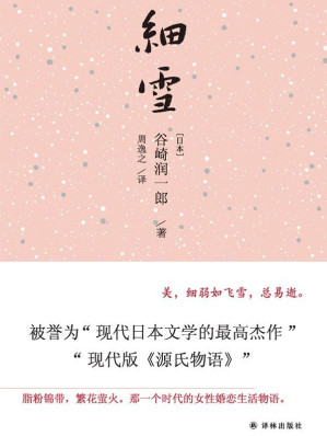 [EPUB] 细雪（唯美主义大师巅峰代表作，被誉为“现代版《源氏物语》”）