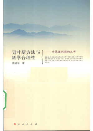 [PDF] 贝叶斯方法与科学合理性 对休谟问题的思考