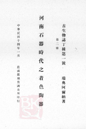 [PDF] 河南石器时代之着色陶器