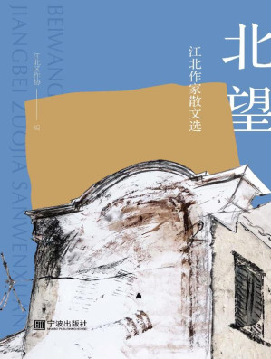 [EPUB] 北望 江北作家散文选