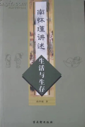 [EPUB] 南怀瑾讲述生活与生存