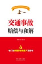[PDF] 交通事故赔偿与和解 专门为交通事故受害人写的书