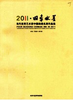 [PDF] 2011·四季水墨 当代优秀艺术家中国画提名展作品集