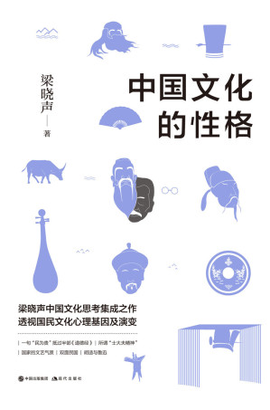 [EPUB] 中国文化的性格 (梁晓声2018重磅新作！关于中国文化思考集大成之作，透视国民文化心理基因及演变！)