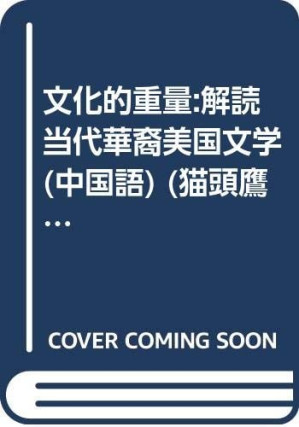 [PDF] 文化的重量 解读当代华裔美国文学