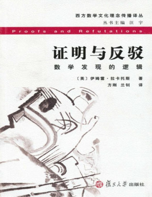[PDF] 证明与反驳:数学发现的逻辑