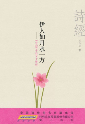 [EPUB] 伊人如月水一方：《诗经》中的女子情怀