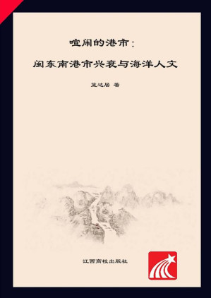 [EPUB] 喧闹的港市 闽东南港市兴衰与海洋人文