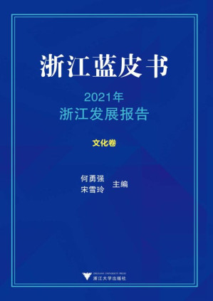 [EPUB] 2021年浙江发展报告.文化卷