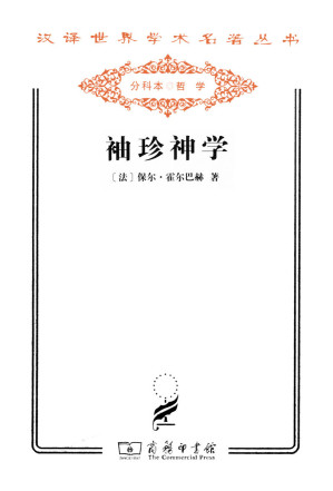 [EPUB] 袖珍神学 (汉译世界学术名著丛书)
