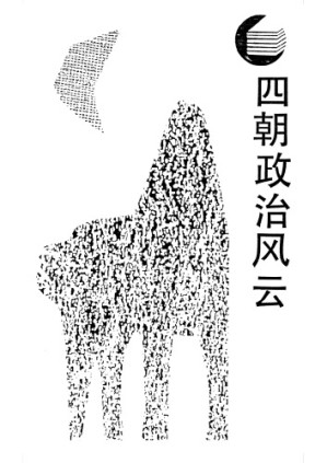[PDF] 四朝政治风云