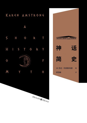 [EPUB] 神话简史【《神的历史》《轴心时代》作者凯伦•阿姆斯特朗力作；以神话之名，追寻人类文明的演变历程，揭示其于人类非同寻常的意义】（华章同人·大历史）