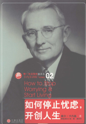 [PDF] 如何停止忧虑，开创人生