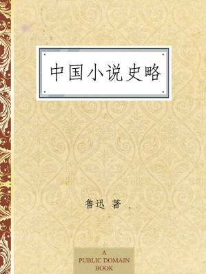 [EPUB] 中国小说史略