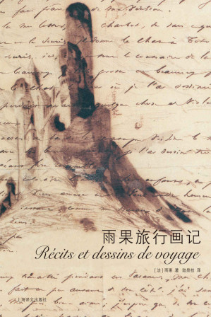 [EPUB] 雨果旅行画记【上海译文出品！《巴黎圣母院》《悲惨世界》作者、大文豪雨果的欧洲旅行手账！从文豪的视角领略真正的19世纪欧洲风貌】