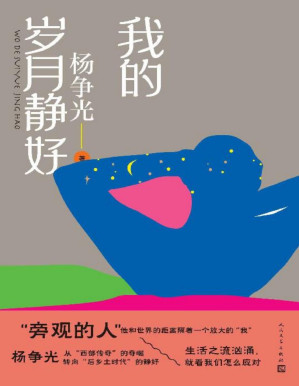 [PDF] 我的岁月静好（杨争光暌违十年再出新作，从西部传奇的奇崛转向后乡土时代的静好；直面现代化进程中人的矛盾、犹疑、困境和裂变）