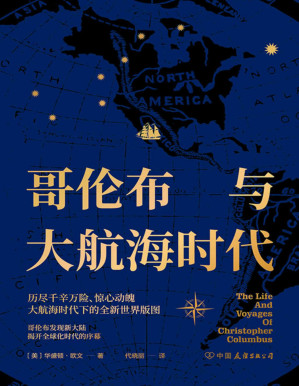 [PDF] 哥伦布与大航海时代【波澜壮阔的大航海时代，步步惊心的拓荒航路，西方海洋文明时代的崛起。牛津大学名誉博士，美国文学之父华盛顿·欧文为你呈现惊心动魄的传奇旅程，揭秘全球化时代的开端！】