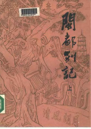 [PDF] 闽都别记