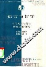 [PDF] 语言与哲学 当代英美与德法传统比较研究