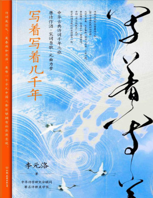 [PDF] 写着写着几千年【中华诗学研究会顾问李元洛教授，700年至美古诗词， 5000年中华美学精粹，许渊冲、叶嘉莹至高推崇的唐诗宋词元曲。厚厚300多页，轻松有趣好读停不下来】