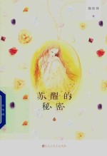 [PDF] 苏醒的秘密 上
