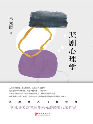 [EPUB] 悲剧心理学（得到西方文艺批评界的赞许，也是朱光潜先生文艺思想的起点）