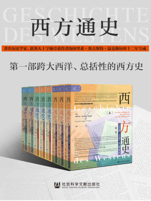 [EPUB] 西方通史(全3卷，8册）【一部扣人心弦的全球政治史；一部跨大西洋、总括性的西方史，陈嘉映教授力荐，2016年莱比锡欧洲图书奖】